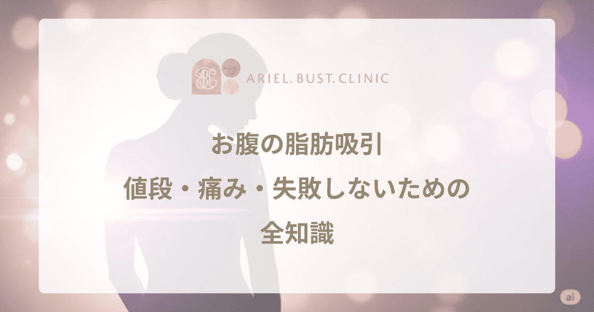 お腹の脂肪吸引｜値段・痛み・失敗しないための全知識。ボコボコになる原因と対策