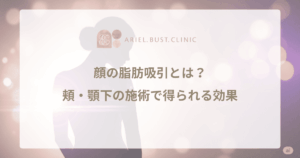 顔の脂肪吸引とは？頬・顎下の施術で得られる効果とダウンタイム、費用を総まとめ