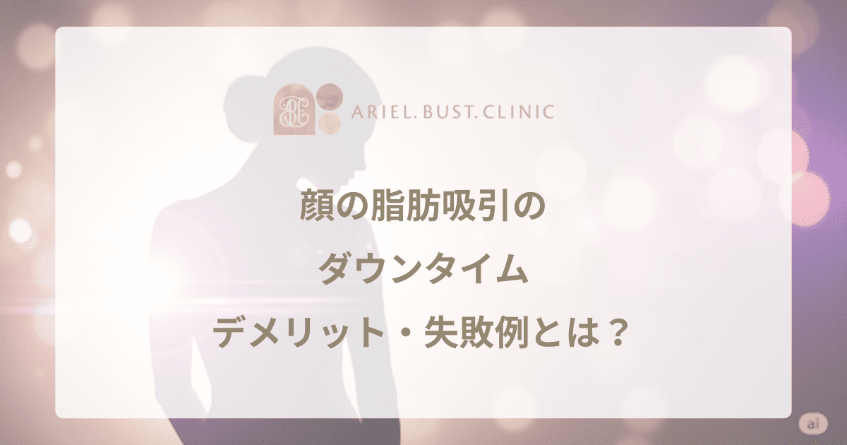 顔の脂肪吸引のダウンタイム・デメリット・失敗例とは？後悔しないための重要ポイント