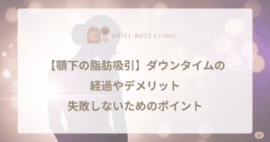 【顎下の脂肪吸引】ダウンタイムの経過やデメリット、失敗しないためのポイントを医師が解説