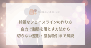 綺麗なフェイスラインの作り方｜自力で脂肪を落とす方法から、切らない整形・脂肪吸引まで解説