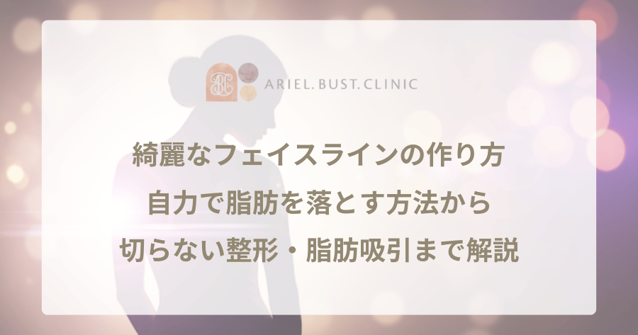 綺麗なフェイスラインの作り方|自力で脂肪を落とす方法から、切らない整形・脂肪吸引まで解説