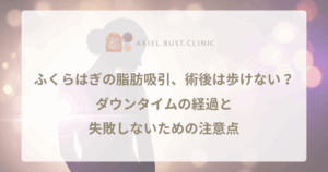 ふくらはぎの脂肪吸引、術後は歩けない？ダウンタイムの経過と失敗しないための注意点