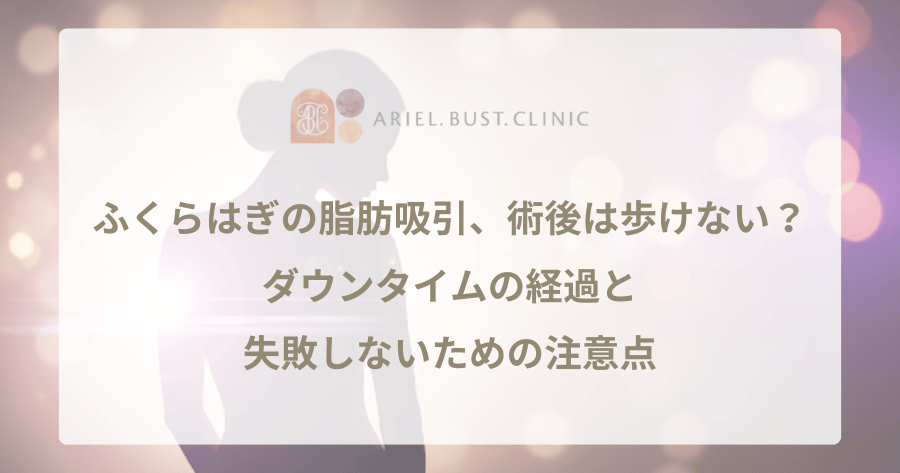 ふくらはぎの脂肪吸引、術後は歩けない?ダウンタイムの経過と失敗しないための注意点