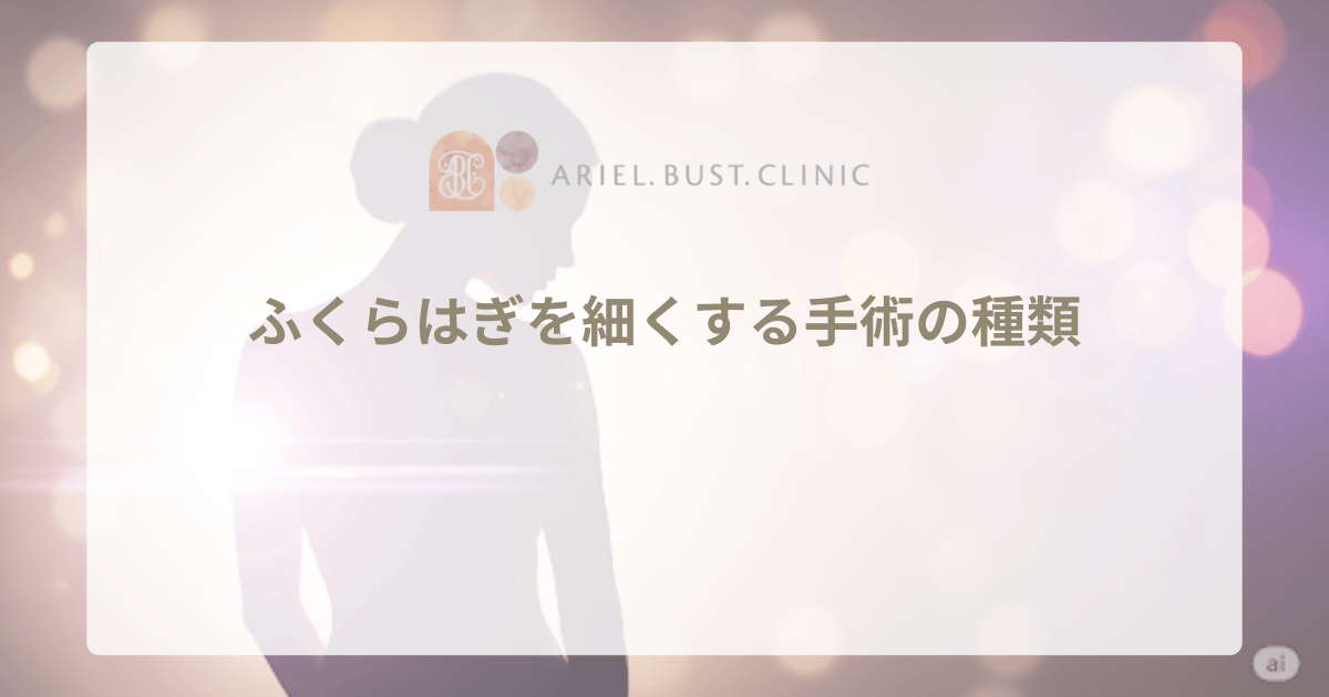 ふくらはぎを細くする手術の種類｜脂肪吸引・筋肉退縮術の値段と効果、ダウンタイムを比較