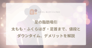 足の脂肪吸引｜太もも・ふくらはぎ・足首まで、値段とダウンタイム、デメリットを解説
