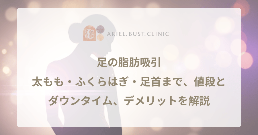 足の脂肪吸引|太もも・ふくらはぎ・足首まで、値段とダウンタイム、デメリットを解説