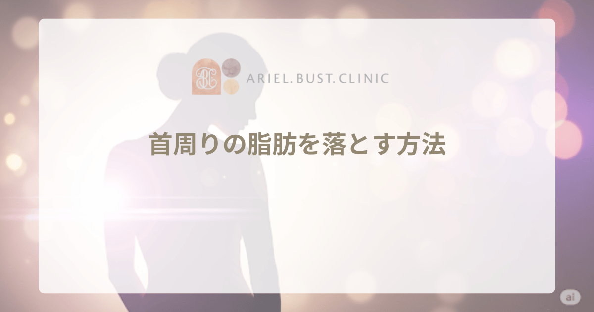 首周りの脂肪を落とす方法｜埋もれた首をすっきりさせるセルフケアと美容医療