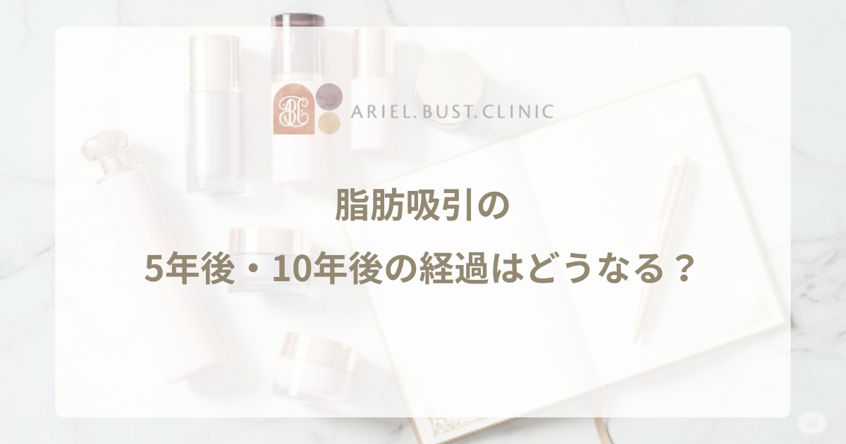 脂肪吸引の5年後・10年後の経過はどうなる？リバウンドやたるみの可能性と、効果を持続させる秘訣