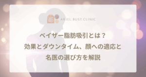 ベイザー脂肪吸引とは？効果とダウンタイム、顔への適応と名医の選び方を解説