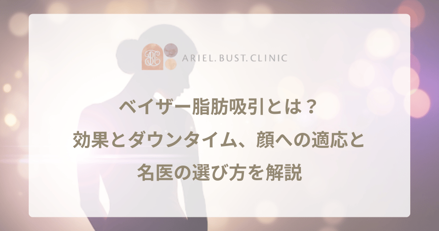 ベイザー脂肪吸引とは?効果とダウンタイム、顔への適応と名医の選び方を解説
