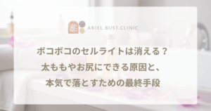 ボコボコのセルライトは消える?太ももやお尻にできる原因と、本気で落とすための最終手段