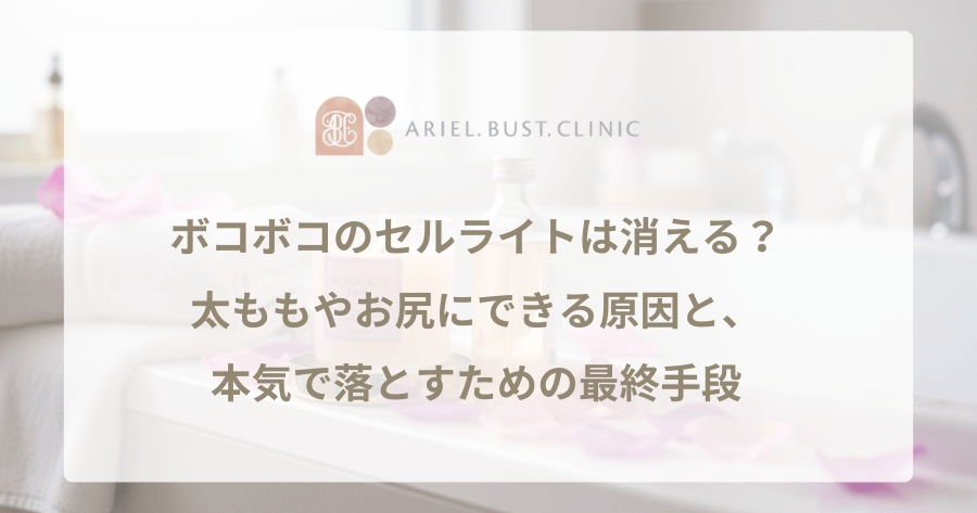 ボコボコのセルライトは消える?太ももやお尻にできる原因と、本気で落とすための最終手段
