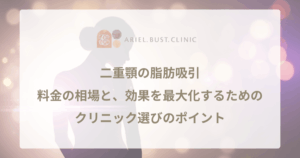 二重顎の脂肪吸引｜料金の相場と、効果を最大化するためのクリニック選びのポイント