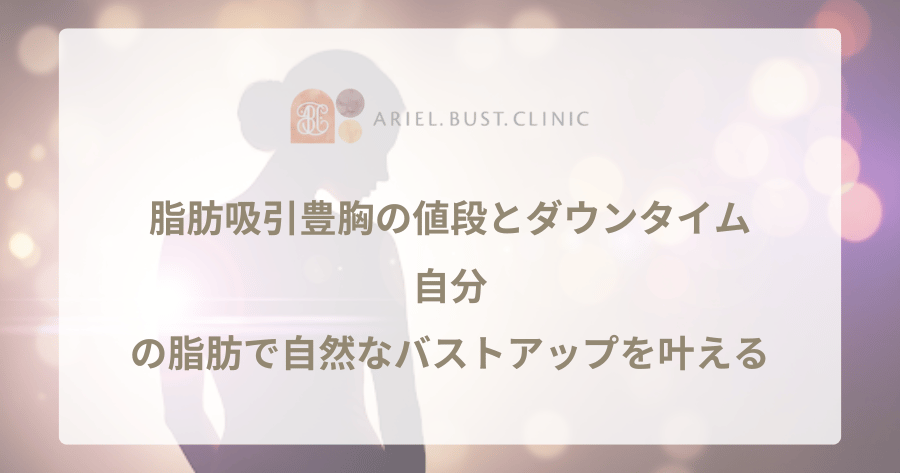 脂肪吸引豊胸の値段とダウンタイム|自分の脂肪で自然なバストアップを叶える