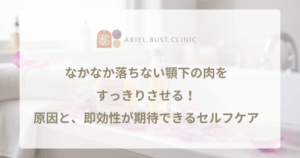 なかなか落ちない顎下の肉をすっきりさせる!原因と、即効性が期待できるセルフケア