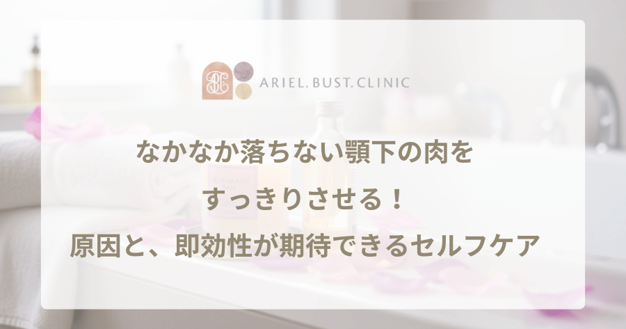 なかなか落ちない顎下の肉をすっきりさせる!原因と、即効性が期待できるセルフケア