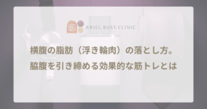 【男性向け】横腹の脂肪（浮き輪肉）の落とし方。脇腹を引き締める効果的な筋トレとは