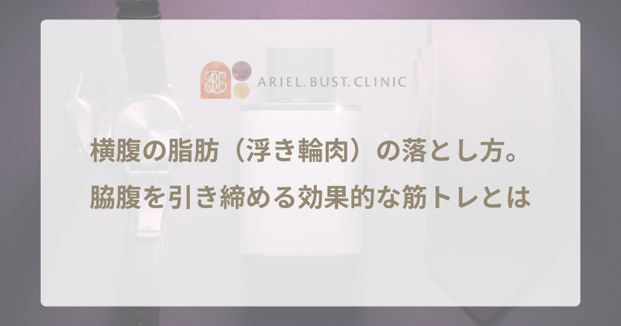 【男性向け】横腹の脂肪(浮き輪肉)の落とし方。脇腹を引き締める効果的な筋トレとは