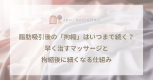 脂肪吸引後の「拘縮」はいつまで続く？早く治すマッサージと、拘縮後に細くなる仕組み