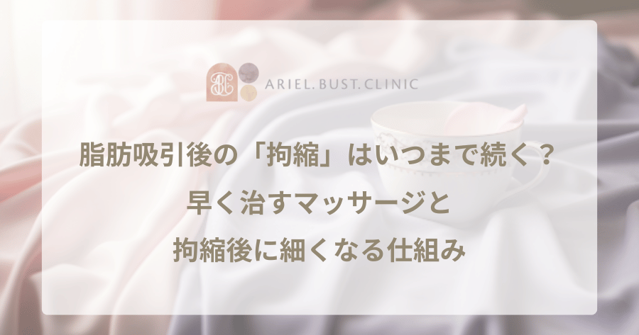 脂肪吸引後の「拘縮」はいつまで続く？早く治すマッサージと、拘縮後に細くなる仕組み