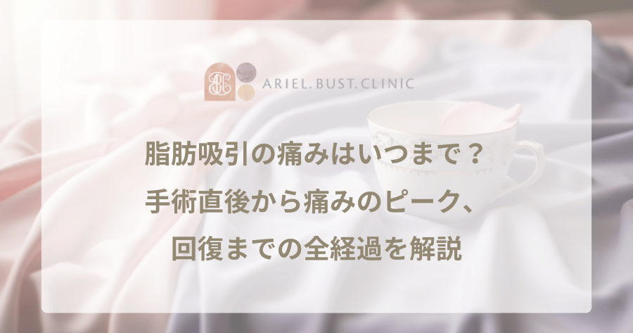 脂肪吸引の痛みはいつまで？手術直後から痛みのピーク、回復までの全経過を解説