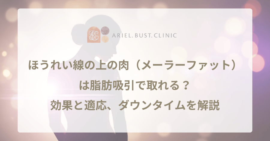 ほうれい線の上の肉(メーラーファット)は脂肪吸引で取れる?効果と適応、ダウンタイムを解説