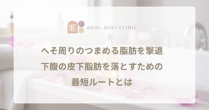 へそ周りのつまめる脂肪を撃退!下腹の皮下脂肪を落すための最短ルートとは