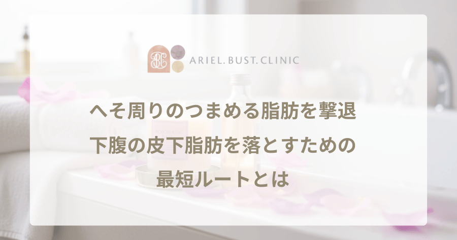 へそ周りのつまめる脂肪を撃退！下腹の皮下脂肪を落すための最短ルートとは