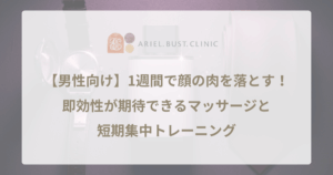 【男性向け】1週間で顔の肉を落とす！即効性が期待できるマッサージと短期集中トレーニング