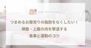 つまめるお腹周りの脂肪をなくしたい！横腹・上腹の肉を撃退する食事と運動のコツ