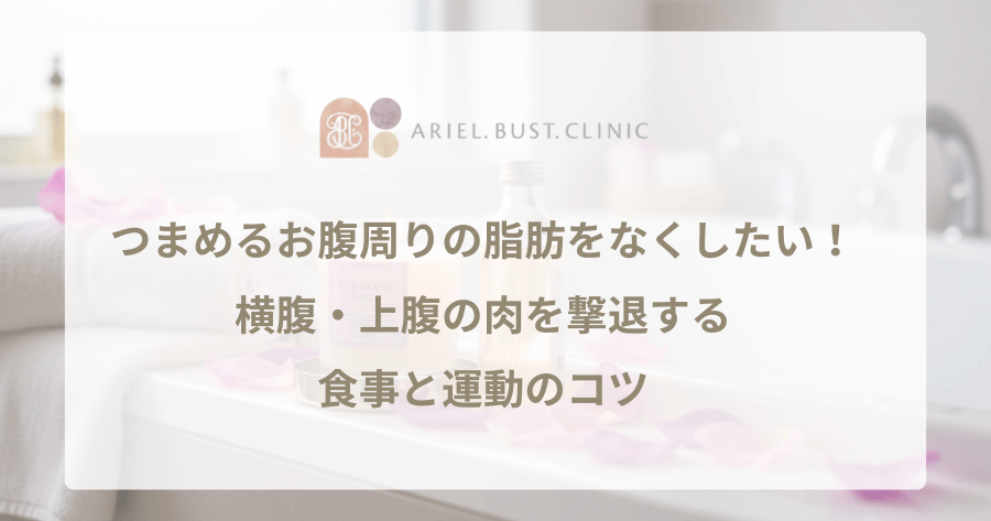つまめるお腹周りの脂肪をなくしたい!横腹・上腹の肉を撃退する食事と運動のコツ