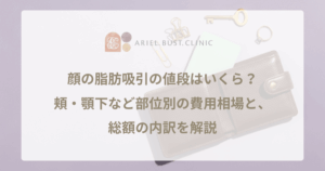 顔の脂肪吸引の値段はいくら？頬・顎下など部位別の費用相場と、総額の内訳を解説