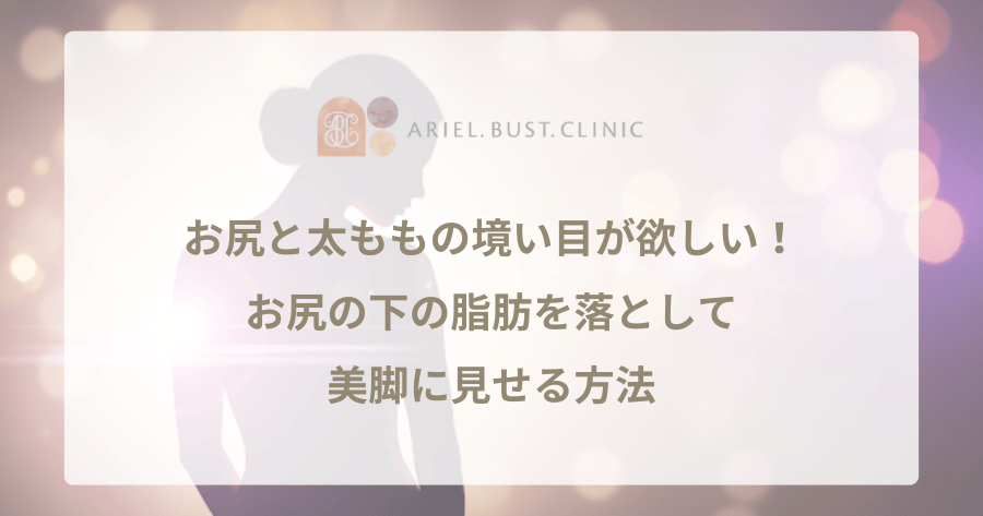 お尻と太ももの境い目が欲しい！お尻の下の脂肪を落として美脚に見せる方法
