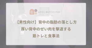 【男性向け】背中の脂肪の落とし方｜厚い背中のぜい肉を撃退する筋トレと食事法