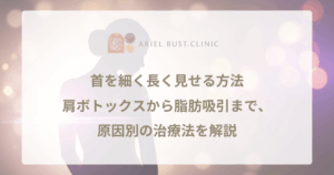 首を細く長く見せる方法｜肩ボトックスから脂肪吸引まで、原因別の治療法を解説