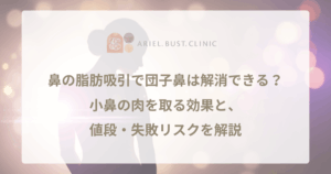 鼻の脂肪吸引で団子鼻は解消できる？小鼻の肉を取る効果と、値段・失敗リスクを解説