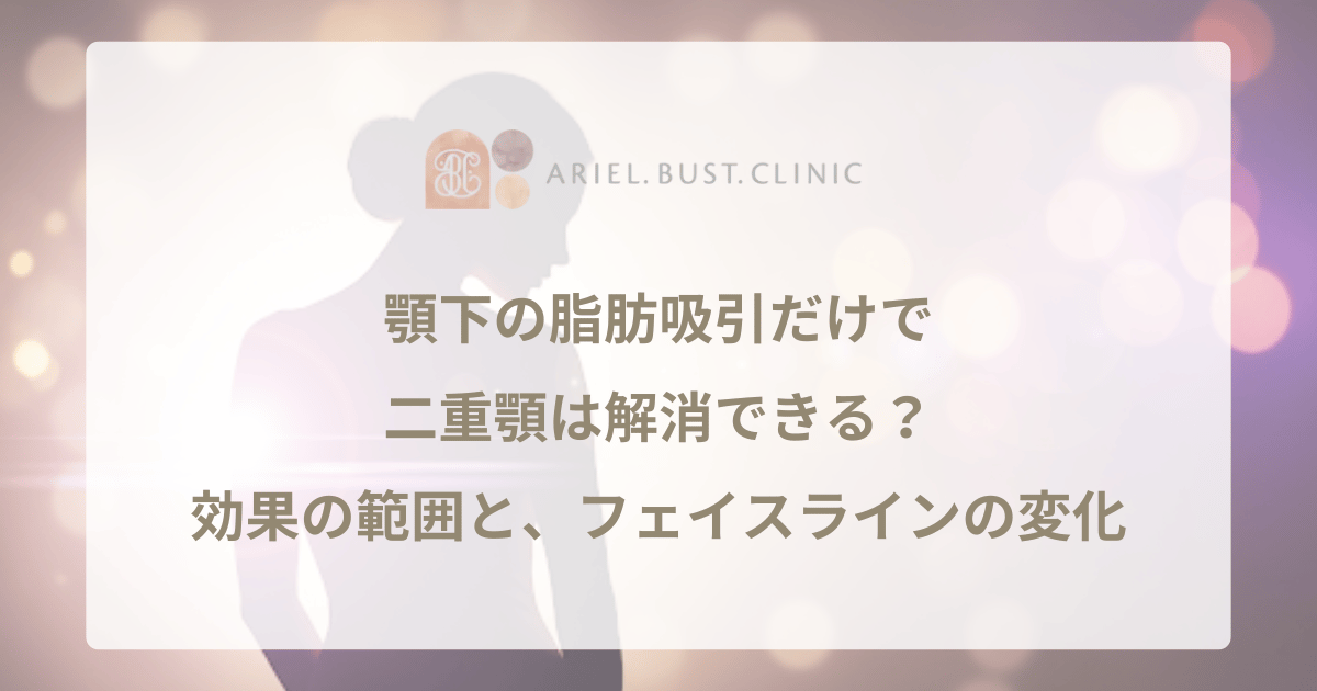 顎下の脂肪吸引だけで二重顎は解消できる?効果の範囲と、フェイスラインの変化