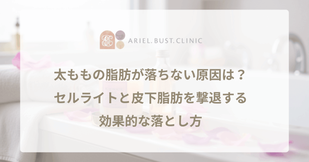 太ももの脂肪が落ちない原因は？セルライトと皮下脂肪を撃退する効果的な落とし方