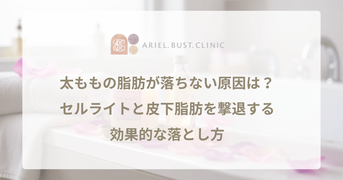 太ももの脂肪が落ちない原因は?セルライトと皮下脂肪を撃退する効果的な落とし方
