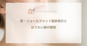 頬・ジョールファット脂肪吸引とほうれい線の関係｜溝が深くなるケースと改善する条件