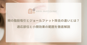 頬の脂肪吸引とジョールファット除去の違いとは？適応部位と小顔効果の範囲を徹底解説