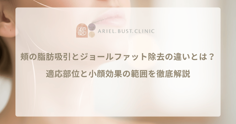 頬の脂肪吸引とジョールファット除去の違いとは？適応部位と小顔効果の範囲を徹底解説