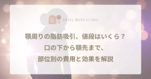 顎周りの脂肪吸引、値段はいくら？口の下から顎先まで、部位別の費用と効果を解説