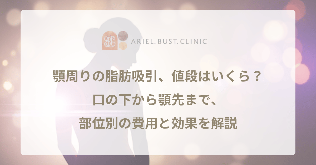 顎周りの脂肪吸引、値段はいくら？口の下から顎先まで、部位別の費用と効果を解説
