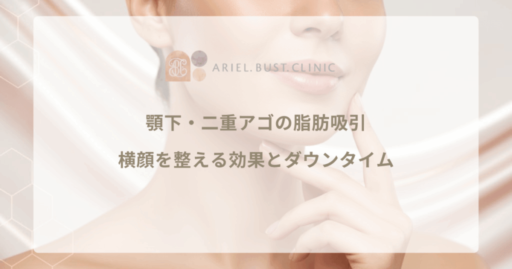 顎下の脂肪吸引で二重アゴを解消｜ダイエットで落ちない皮下脂肪への効果