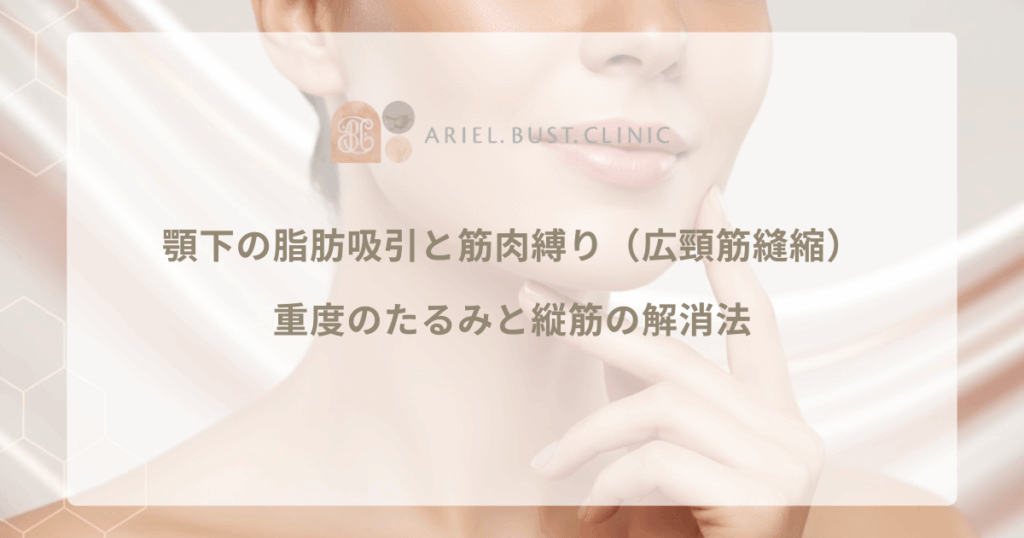顎下の脂肪吸引と筋肉縛り（広頸筋縫縮）｜重度のたるみと縦筋の解消法