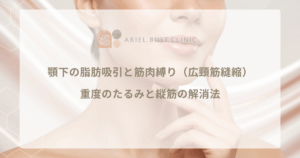 顎下の脂肪吸引と筋肉縛り（広頸筋縫縮）｜重度のたるみと縦筋の解消法