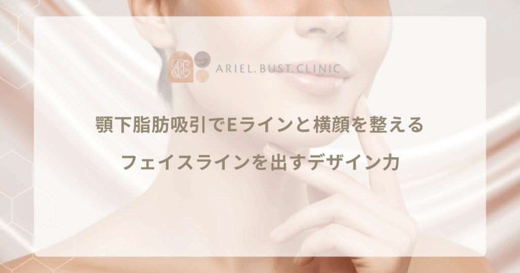 顎下脂肪吸引でEラインと横顔を整える｜フェイスラインを出すデザイン力