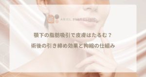 顎下の脂肪吸引で皮膚はたるむ？術後の引き締め効果と拘縮の仕組み